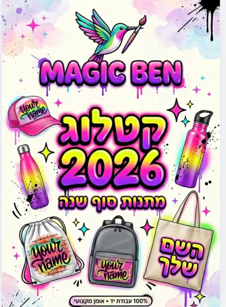 קטלוג סוף שנה 2026 בן מגי'ק